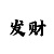 快3百度经验怎么赚钱